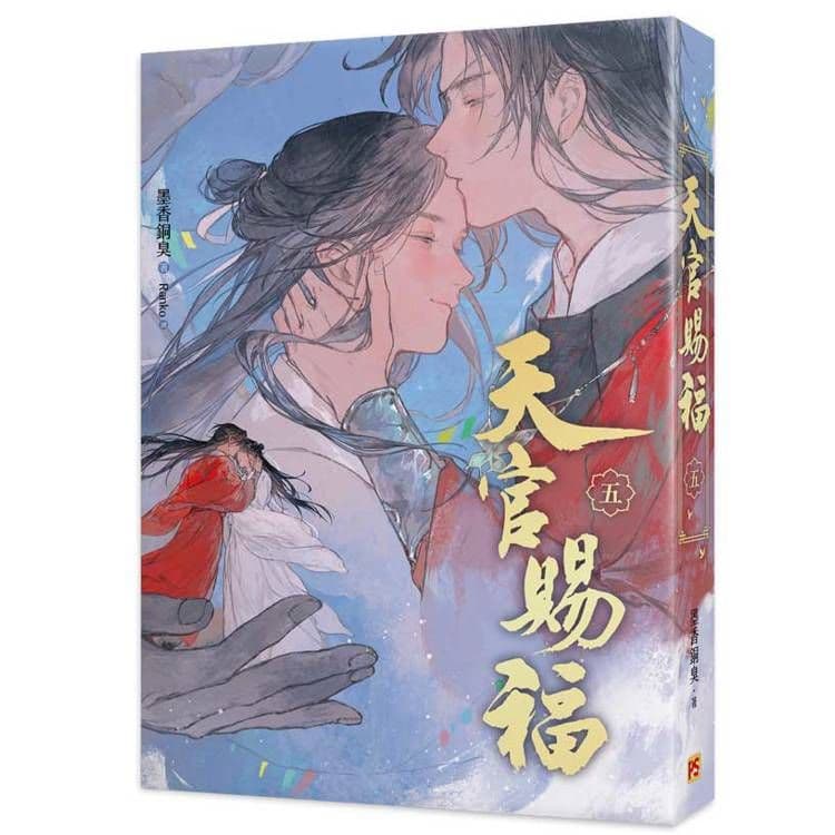天官賜福新修版 (5)｜墨香銅臭｜平心出版