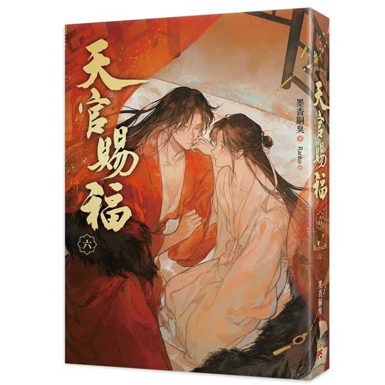 天官賜福新修版 (6) 完｜墨香銅臭｜平心出版