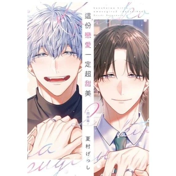 【限】這份戀愛一定超甜美 (2)～同居篇～｜夏村げっし｜青文
