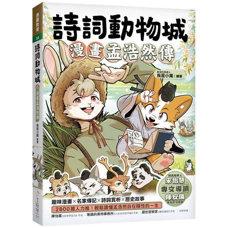 詩詞動物城：漫畫孟浩然傳｜我是小魔｜美藝學苑社