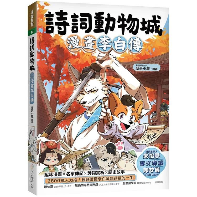 詩詞動物城：漫畫李白傳｜我是小魔｜美藝學苑社