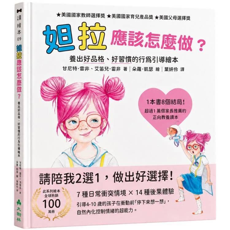妲拉應該怎麼做？養出好品格、好習慣的行為引導繪本｜甘尼特．雷非、艾笛兒．雷非｜大樹林