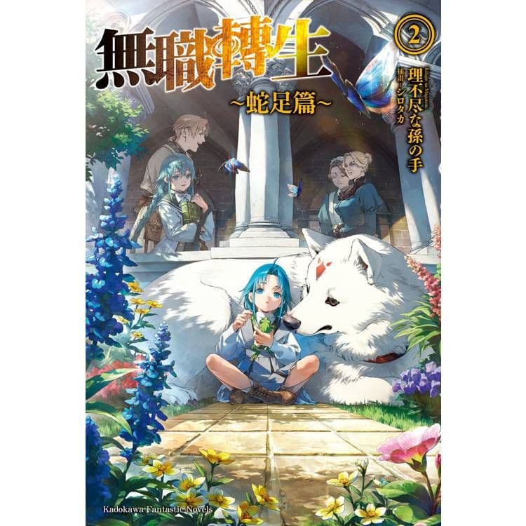 無職轉生 ~蛇足篇~ (2)｜理不尽な孫の手｜台灣角川
