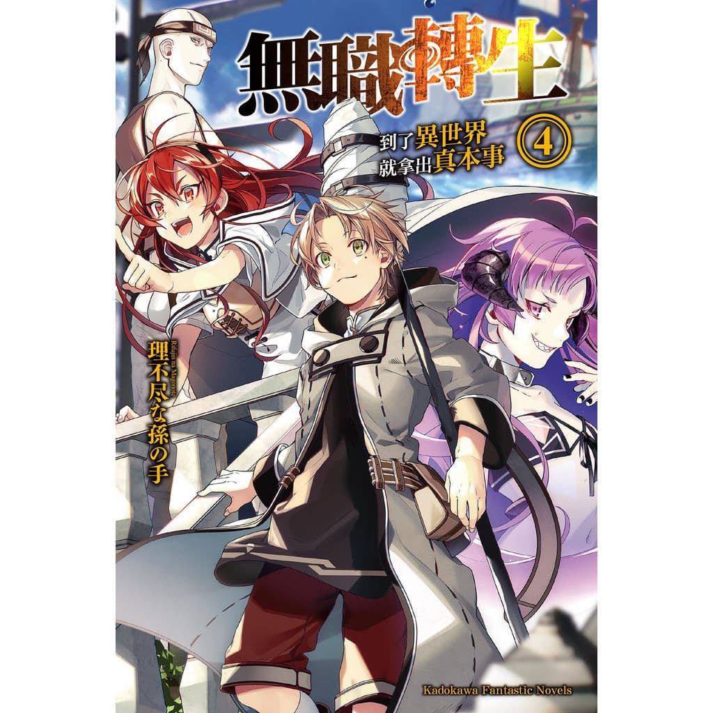 無職轉生 ~到了異世界就拿出真本事~ (4)｜理不尽な孫の手｜台灣角川