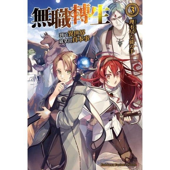 無職轉生 ~到了異世界就拿出真本事~ (3)｜理不尽な孫の手｜台灣角川