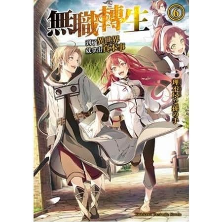 無職轉生 ~到了異世界就拿出真本事~ (6)｜理不尽な孫の手｜台灣角川