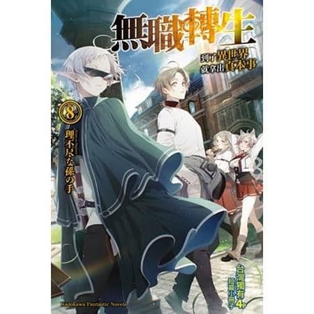 無職轉生 ~到了異世界就拿出真本事~ (8)｜理不尽な孫の手｜台灣角川