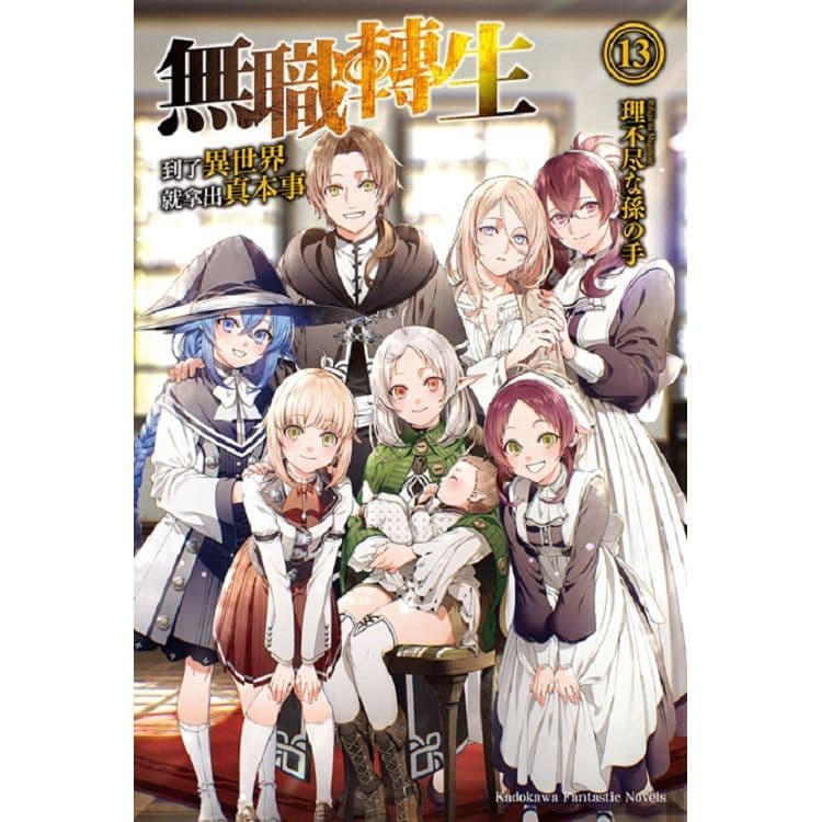 無職轉生 ~到了異世界就拿出真本事~ (13)｜理不尽な孫の手｜台灣角川