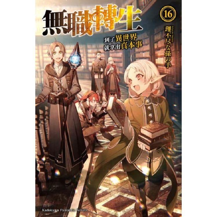 無職轉生 ~到了異世界就拿出真本事~ (16)｜理不尽な孫の手｜台灣角川
