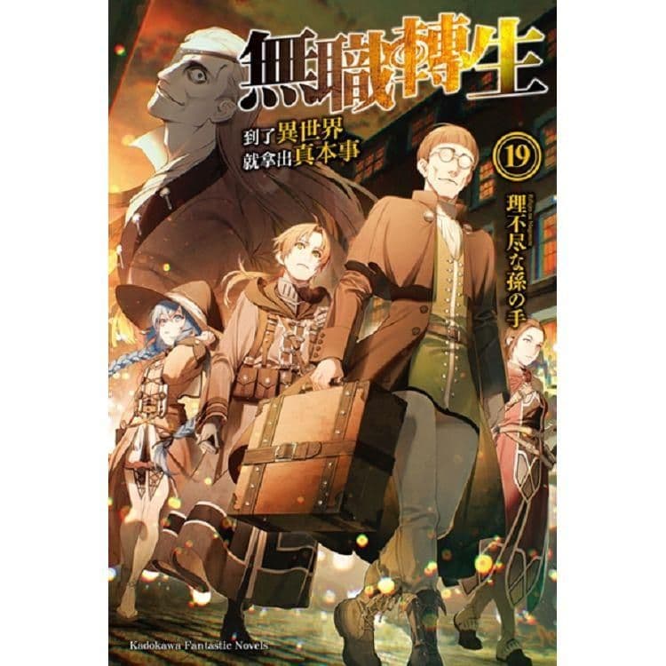 無職轉生 ~到了異世界就拿出真本事~ (19)｜理不尽な孫の手｜台灣角川