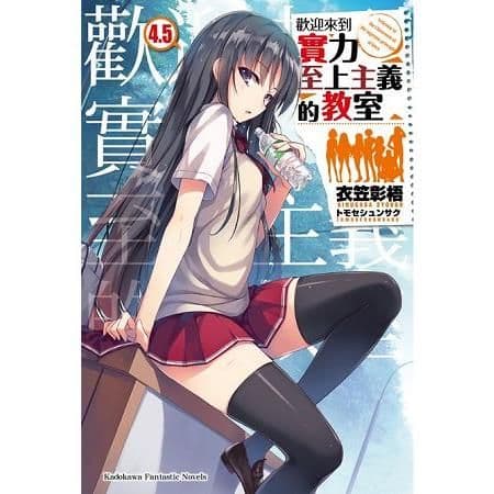 歡迎來到實力至上主義的教室 (4.5)｜衣笠彰梧｜台灣角川