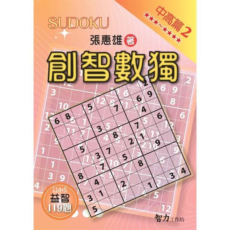 創智數獨 中高篇 2｜張惠雄｜智力工作坊