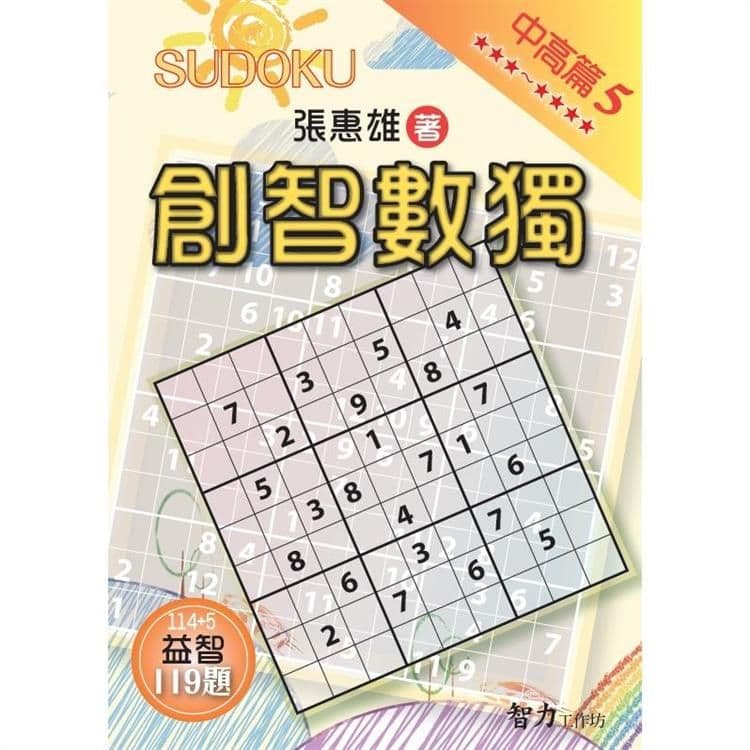 創智數獨 中高篇 5｜張惠雄｜智力工作坊