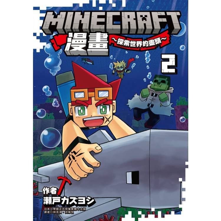 Minecraft漫畫探索世界的盡頭 (2)｜瀬戸カズヨシ｜尖端