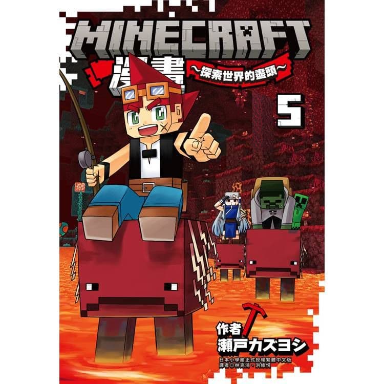 Minecraft漫畫探索世界的盡頭 (5)｜瀬戸カズヨシ｜尖端