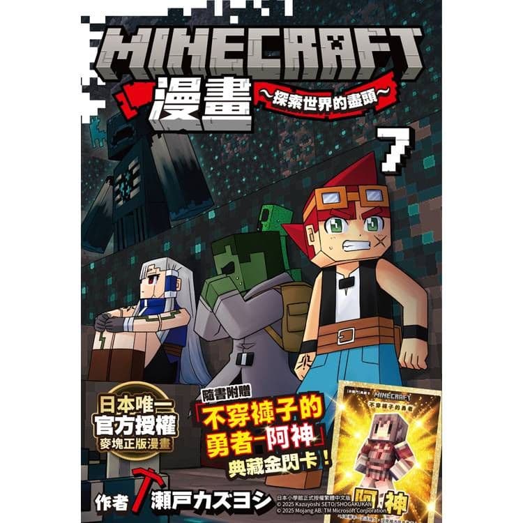 Minecraft漫畫探索世界的盡頭 (7)｜瀬戸カズヨシ｜尖端