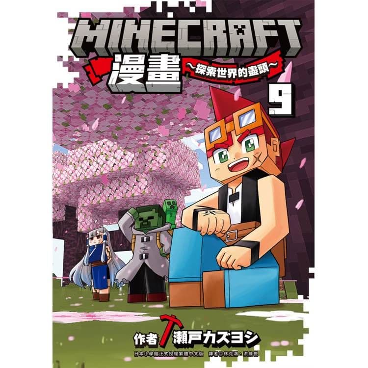 Minecraft漫畫探索世界的盡頭 (9)｜瀬戸カズヨシ｜尖端