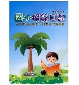 新編國小模範日記(最新版)｜林金藤(編)｜文國書局