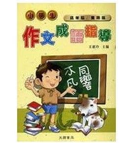 小學生作文成語指導｜王惠玲主編｜文國書局