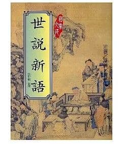世說新語｜蔡靜瑛｜文國書局