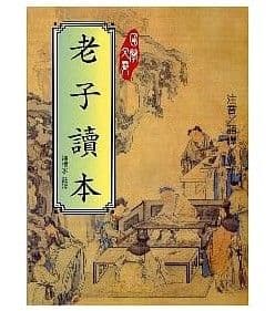 老子讀本｜陳恨水｜文國書局