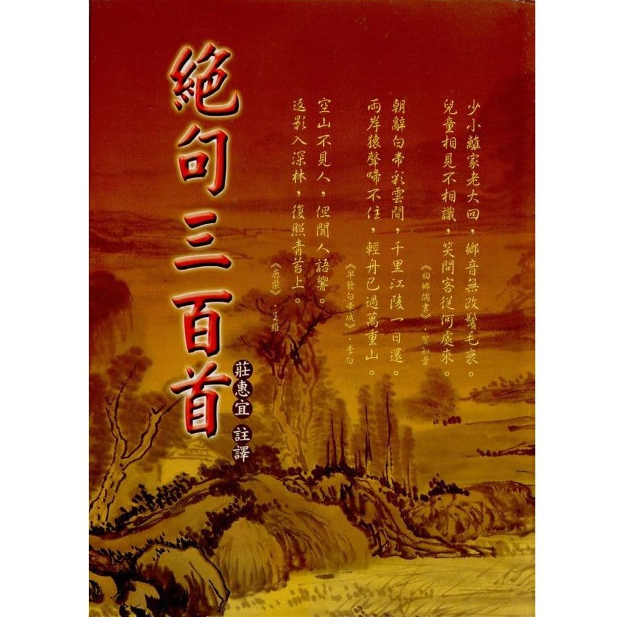 絕句三百首(精裝)｜莊惠宜｜文國書局