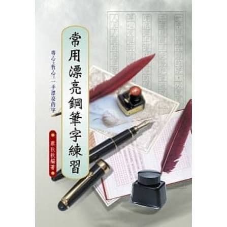 常用漂亮鋼筆字練習｜文國出版社編輯部｜文國書局