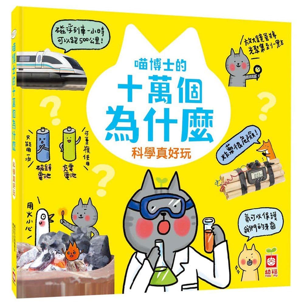 喵博士的十萬個為什麼《科學真好玩》｜幼福編輯部｜幼福文化