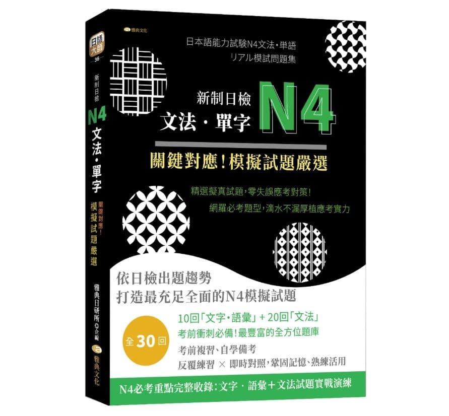 新制日檢N4文法、單字：關鍵對應！模擬試題嚴選｜雅典日研所｜雅典文化