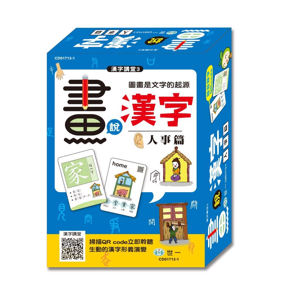 畫說漢字 (3) 人事篇 CD01713-1｜世一文化