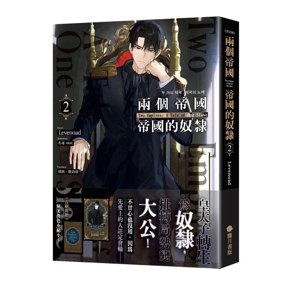 【限】兩個帝國，帝國的奴隸 (2) 首刷附錄版｜Levenoad｜朧月書版