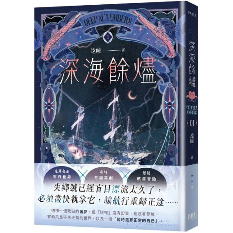 深海餘燼 (1)｜遠瞳｜三日月