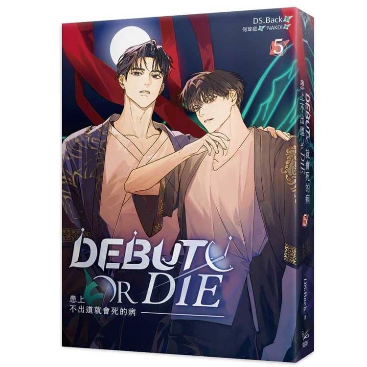 患上不出道就會死的病 (5)｜DS.Back｜知翎文化