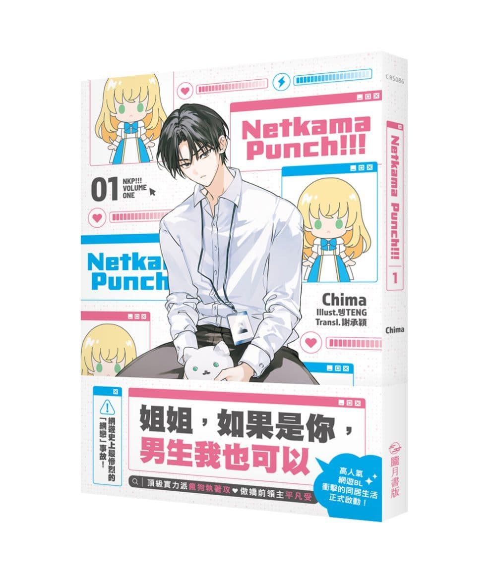 Netkama punch!!! (1)｜Chima｜朧月書版