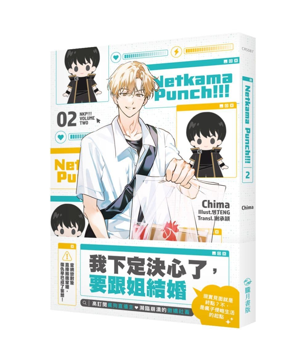 Netkama punch!!! (2)｜Chima｜朧月書版
