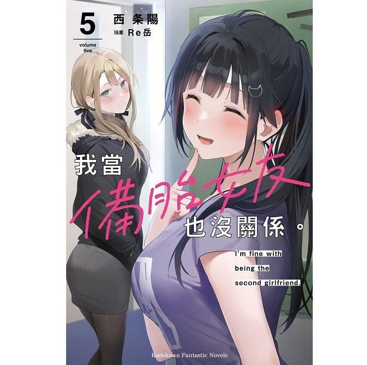 我當備胎女友也沒關係。 (5)｜西條 陽｜台灣角川