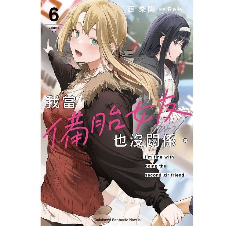 我當備胎女友也沒關係。 (6)｜西條 陽｜台灣角川