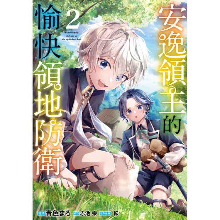 安逸領主的愉快領地防衛 (2)｜漫畫：青色まろ、原作：赤池宗｜青文
