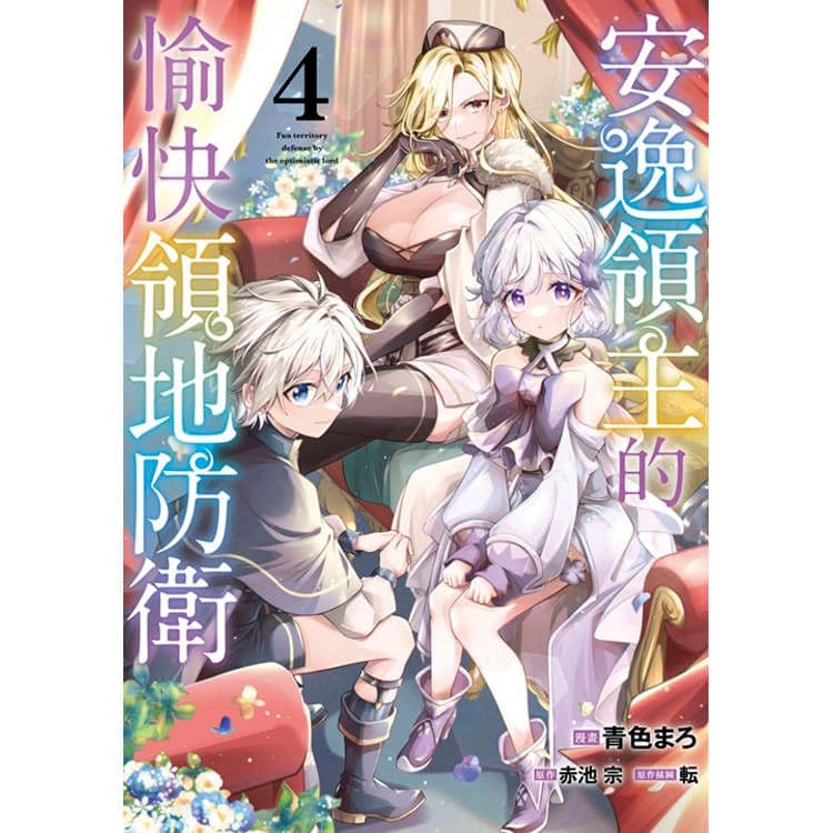 安逸領主的愉快領地防衛 (4)｜漫畫：青色まろ、原作：赤池宗｜青文