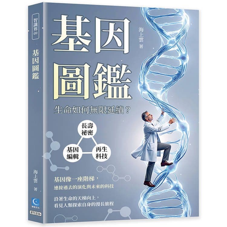 基因圖鑑：長壽祕密×基因編輯×再生科技，生命如何無限延續?｜海上雲｜策點文化