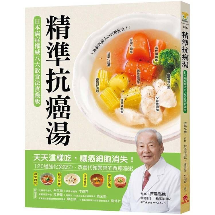精準抗癌湯：【日本癌症權威八大飲食法實踐版】｜濟陽高穗｜蘋果屋