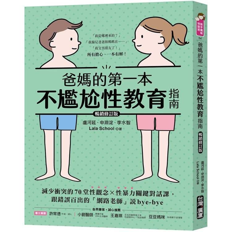 爸媽的第一本不尷尬性教育指南【暢銷修訂版】｜盧河延、申淵淀、李水智、Lala School｜台灣廣廈