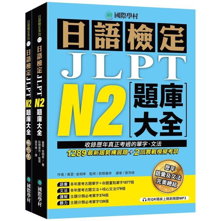 日語檢定JLPT N2題庫大全：收錄歷年真正考過的單字、文法｜黃雲、金相孝｜國際學村