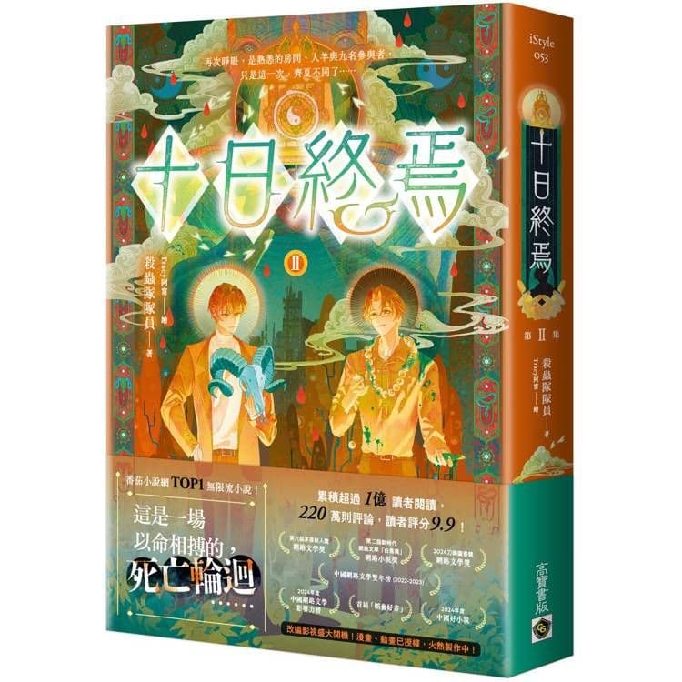 十日終焉 (2)｜殺蟲隊隊員｜高寶
