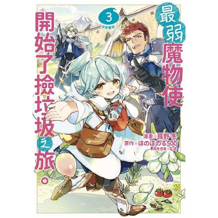 最弱魔物使開始了撿垃圾之旅。 (3)｜漫畫：蕗野冬、原作：ほのぼのる500｜青文