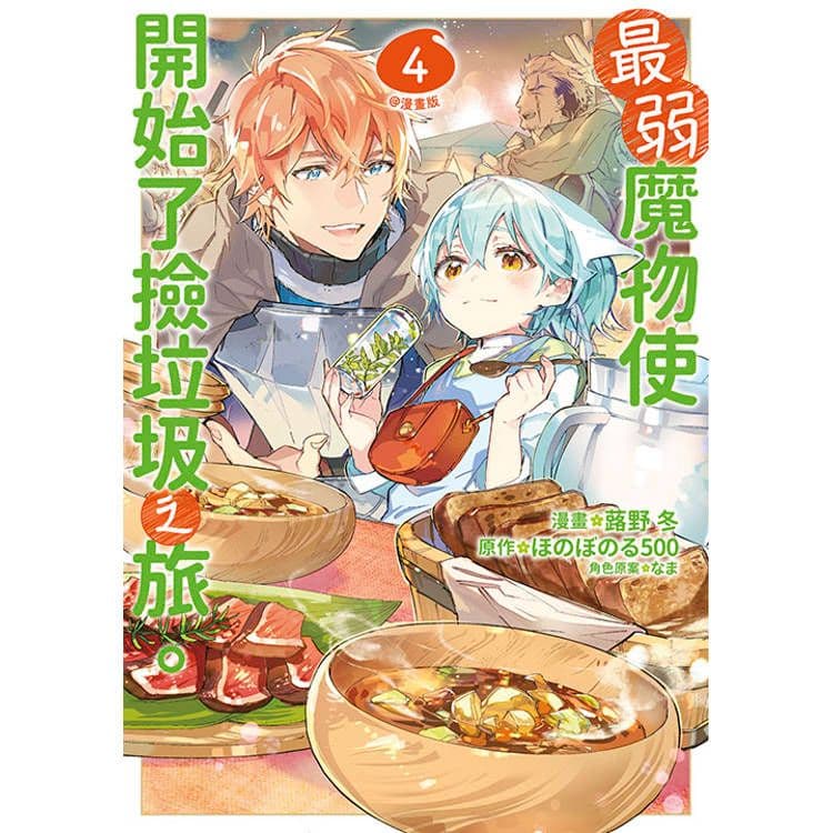最弱魔物使開始了撿垃圾之旅。 (4)｜漫畫：蕗野冬、原作：ほのぼのる500｜青文