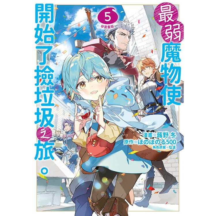 最弱魔物使開始了撿垃圾之旅。 (5)｜漫畫：蕗野冬、原作：ほのぼのる500｜青文