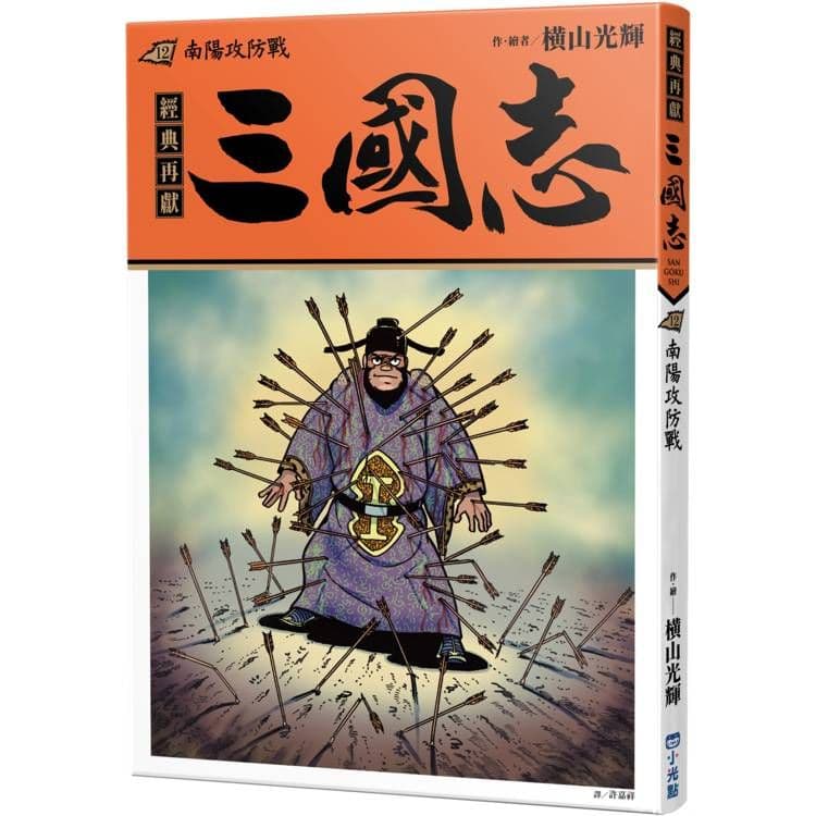三國志 12：南陽攻防戰｜橫山光輝｜小光點