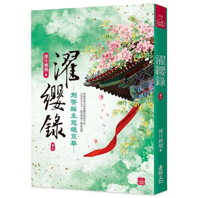 濯纓錄：刑警縣主冠絕京華 (3)｜薄月栖烟｜東佑文化