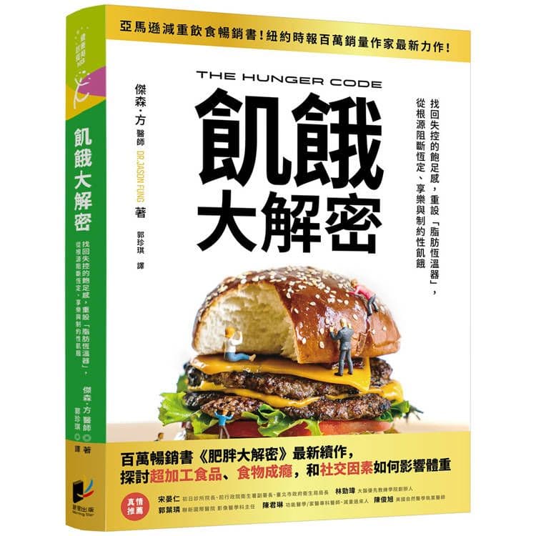 飢餓大解密：找回失控的飽足感，重設「脂肪恆溫器」， 從根源阻斷恆定、享樂與制約性飢餓｜傑森．方｜晨星